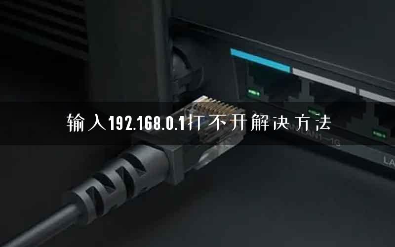 输入192.168.0.1打不开解决方法