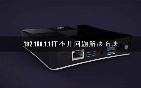 192.168.1.1打不开问题解决方法