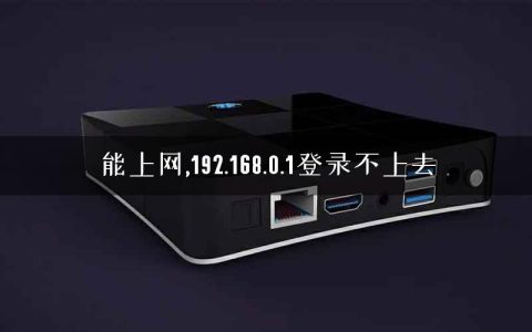 能上网,192.168.0.1登录不上去