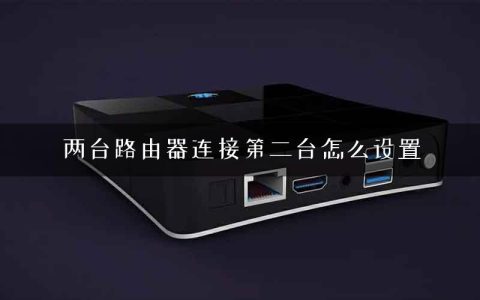 两台路由器连接第二台怎么设置