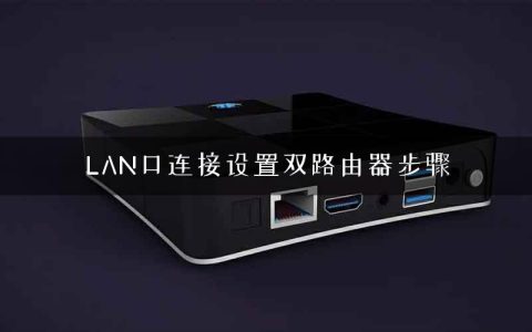 LAN口连接设置双路由器步骤