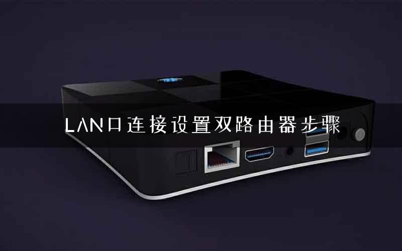 LAN口连接设置双路由器步骤