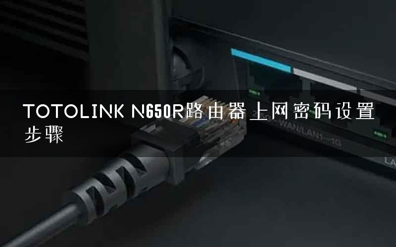 TOTOLINK N650R路由器上网密码设置步骤 TOTOLINK N650R路由器上网密码设置步骤