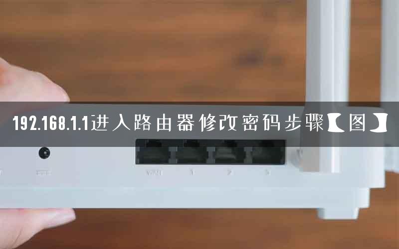 192.168.1.1进入路由器修改密码步骤【图】