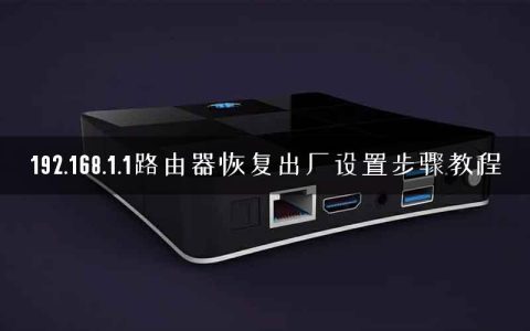 192.168.1.1路由器恢复出厂设置步骤教程