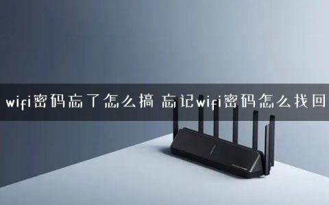 wifi密码忘了怎么搞 忘记wifi密码怎么找回