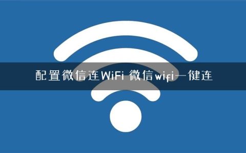 配置微信连WiFi 微信wifi一键连