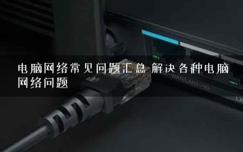 电脑网络常见问题汇总 解决各种电脑网络问题