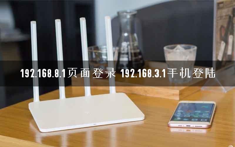 192.168.8.1页面登录 192.168.3.1手机登陆