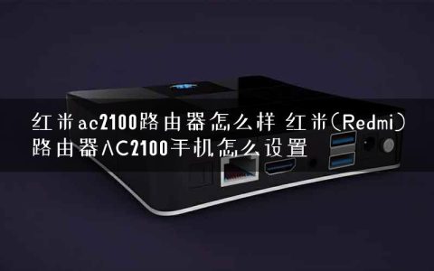 红米ac2100路由器怎么样 红米(Redmi)路由器AC2100手机怎么设置