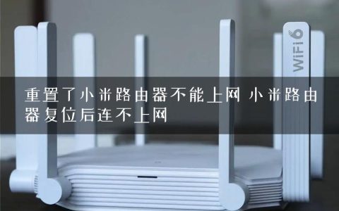 重置了小米路由器不能上网 小米路由器复位后连不上网