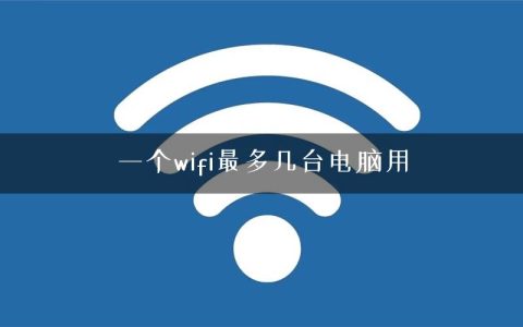 一个wifi最多几台电脑用