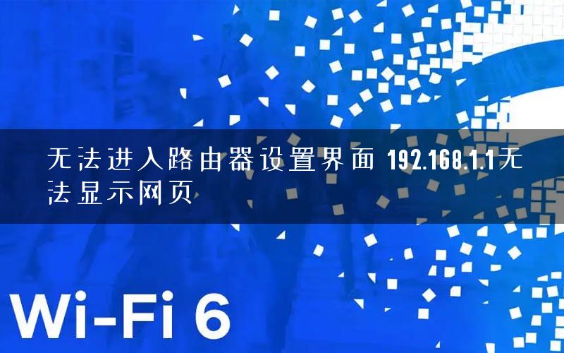 无法进入路由器设置界面 192.168.1.1无法显示网页
