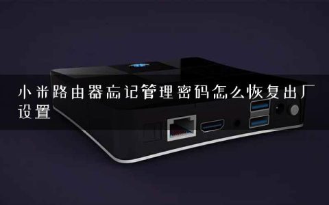 小米路由器忘记管理密码怎么恢复出厂设置