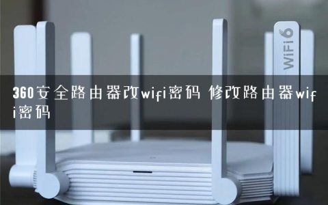 360安全路由器改wifi密码 修改路由器wifi密码