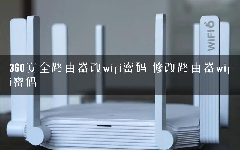 360安全路由器改wifi密码 修改路由器wifi密码