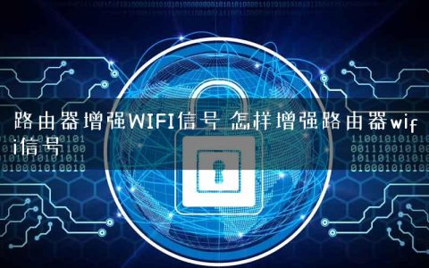路由器增强WIFI信号 怎样增强路由器wifi信号
