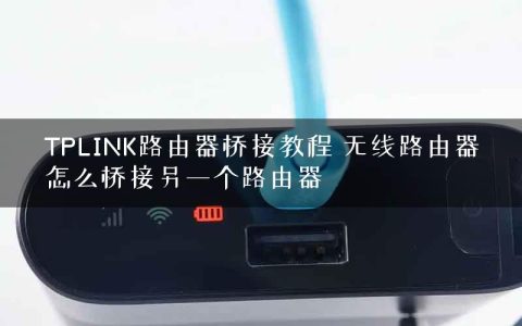 TPLINK路由器桥接教程 无线路由器怎么桥接另一个路由器