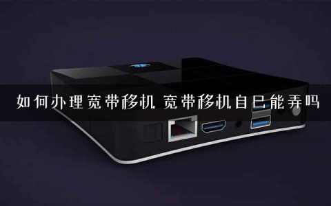 如何办理宽带移机 宽带移机自己能弄吗