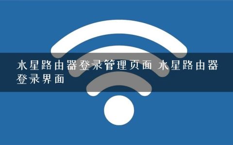 水星路由器登录管理页面 水星路由器登录界面