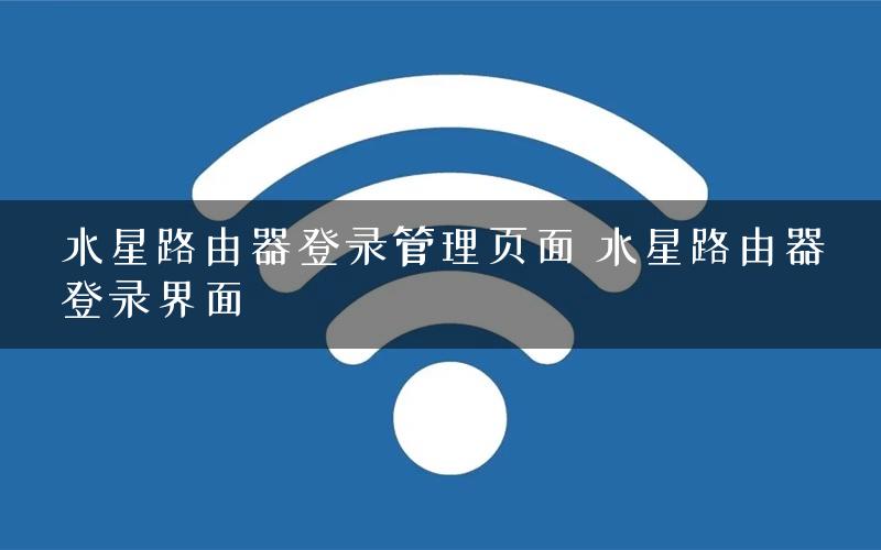 水星路由器登录管理页面 水星路由器登录界面