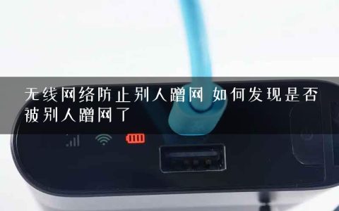 无线网络防止别人蹭网 如何发现是否被别人蹭网了