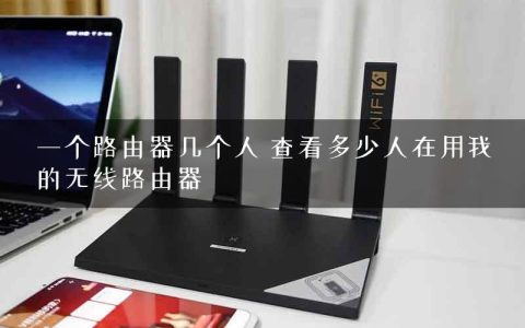 一个路由器几个人 查看多少人在用我的无线路由器