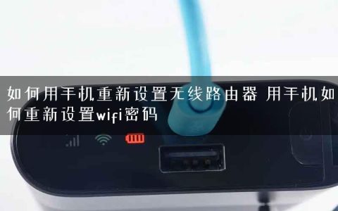 如何用手机重新设置无线路由器 用手机如何重新设置wifi密码