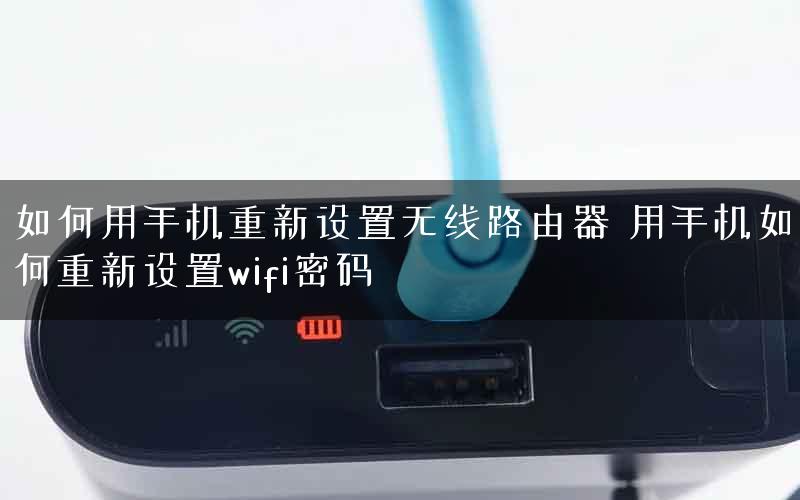 如何用手机重新设置无线路由器 用手机如何重新设置wifi密码 如何用手机重新设置无线路由器 用手机如何重新设置wifi密码