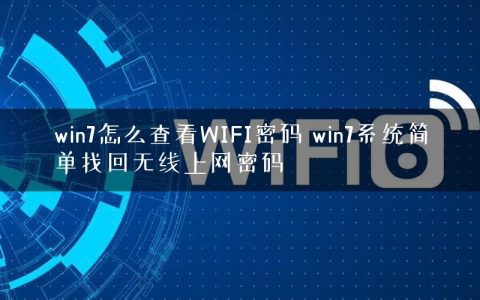win7怎么查看WIFI密码 win7系统简单找回无线上网密码