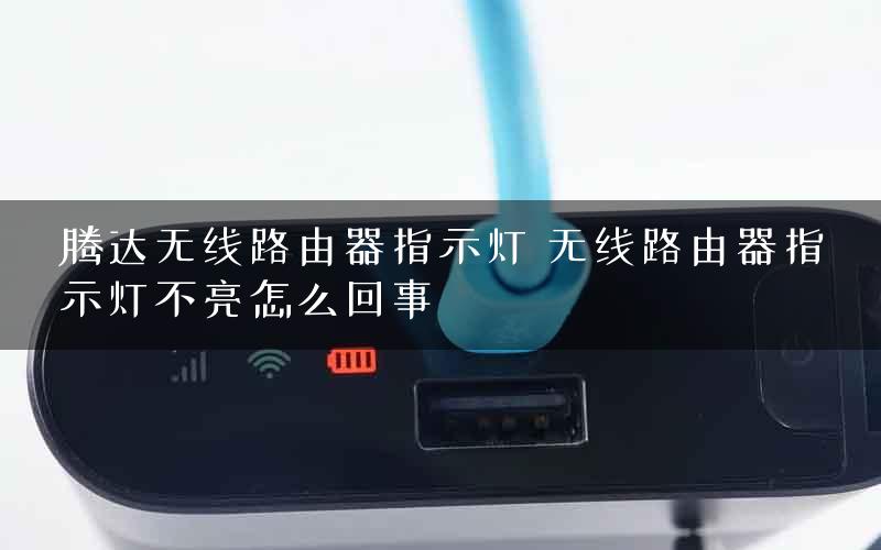 腾达无线路由器指示灯 无线路由器指示灯不亮怎么回事