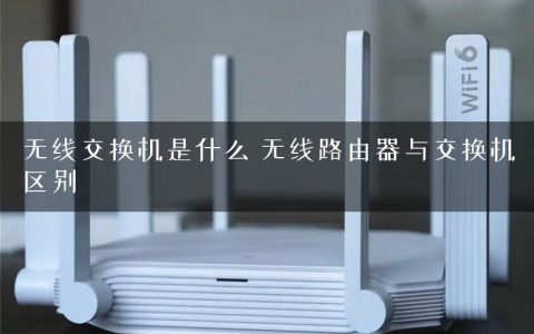 无线交换机是什么 无线路由器与交换机区别