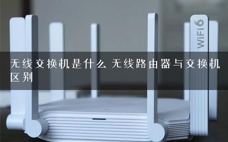 无线交换机是什么 无线路由器与交换机区别