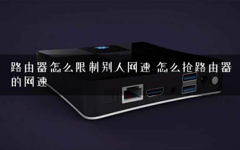 路由器怎么限制别人网速 怎么抢路由器的网速