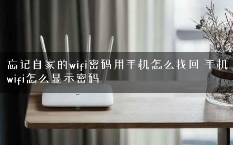 忘记自家的wifi密码用手机怎么找回 手机wifi怎么显示密码