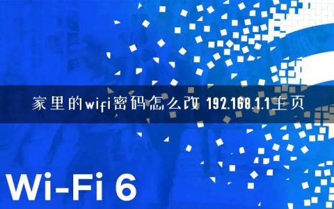 家里的wifi密码怎么改 192.168.1.1主页