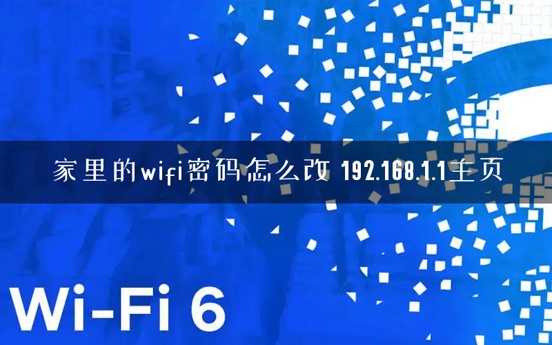 家里的wifi密码怎么改 192.168.1.1主页