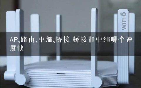 AP、路由、中继、桥接 桥接和中继哪个速度快
