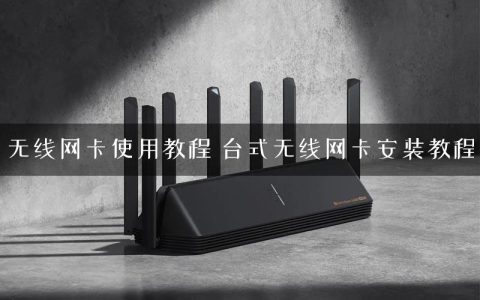 无线网卡使用教程 台式无线网卡安装教程