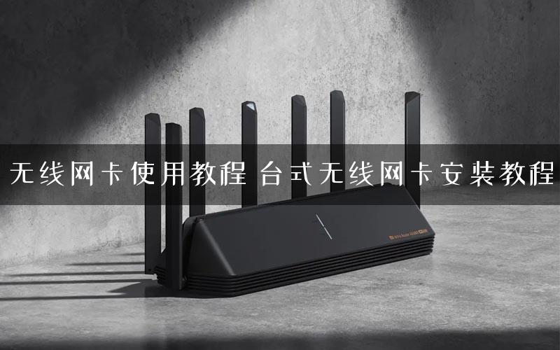 无线网卡使用教程 台式无线网卡安装教程