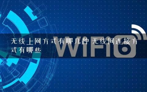 无线上网方式有哪几种 无线网连接方式有哪些