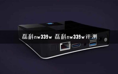 磊科nw339w 磊科nw339w评测