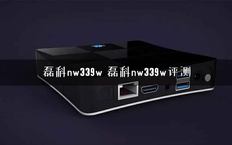 磊科nw339w 磊科nw339w评测