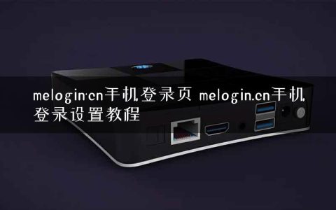 melogin·cn手机登录页 melogin.cn手机登录设置教程