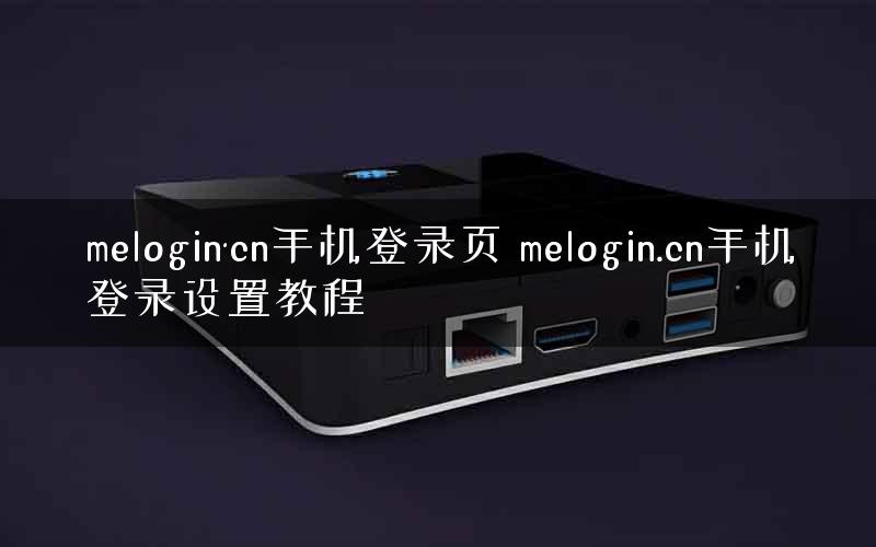 melogin·cn手机登录页 melogin.cn手机登录设置教程