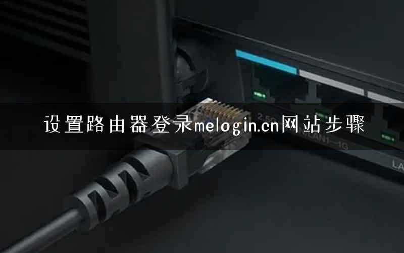 设置路由器登录melogin.cn网站步骤