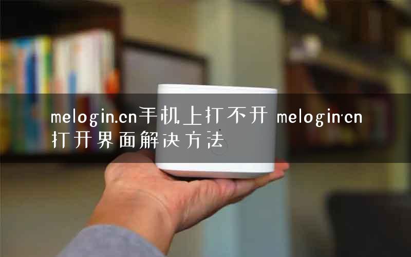 melogin.cn手机上打不开 melogin·cn打开界面解决方法