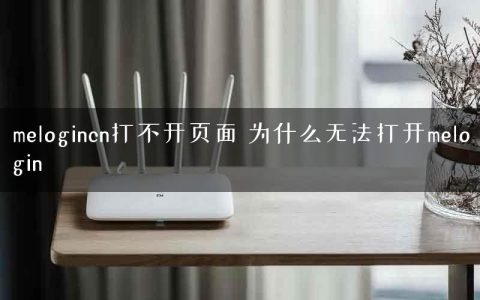 melogincn打不开页面 为什么无法打开melogin