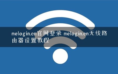 melogin.cn官网登录 melogin.cn无线路由器设置教程