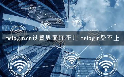 melogin.cn设置界面打不开 melogin登不上